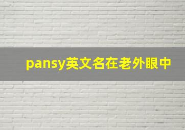 pansy英文名在老外眼中