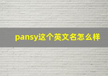 pansy这个英文名怎么样