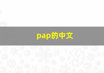 pap的中文