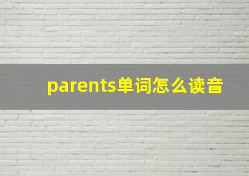 parents单词怎么读音