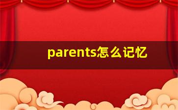 parents怎么记忆