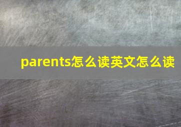 parents怎么读英文怎么读