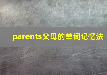 parents父母的单词记忆法