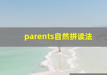 parents自然拼读法