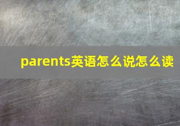 parents英语怎么说怎么读