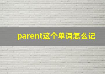 parent这个单词怎么记