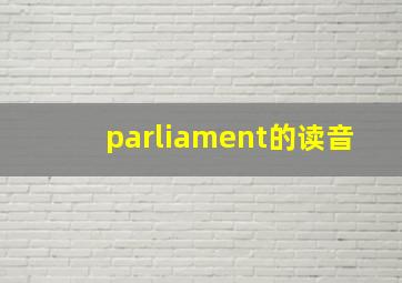 parliament的读音