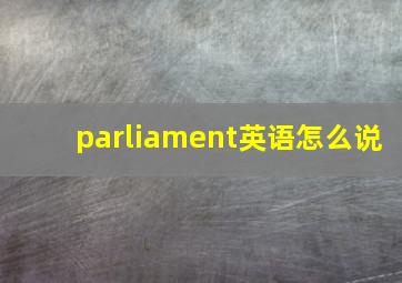 parliament英语怎么说