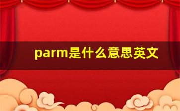 parm是什么意思英文