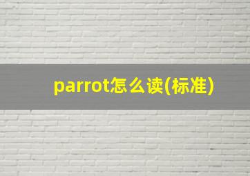 parrot怎么读(标准)