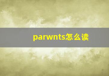 parwnts怎么读