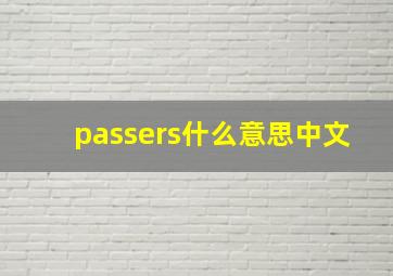 passers什么意思中文