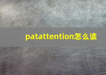 patattention怎么读