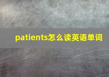 patients怎么读英语单词