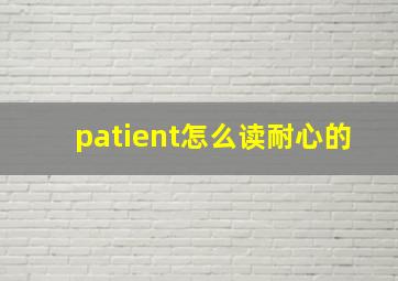 patient怎么读耐心的