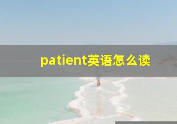 patient英语怎么读