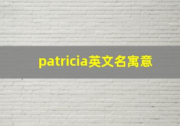 patricia英文名寓意