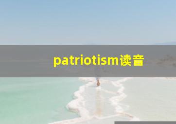 patriotism读音