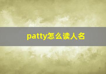 patty怎么读人名