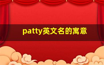 patty英文名的寓意