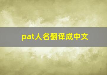 pat人名翻译成中文