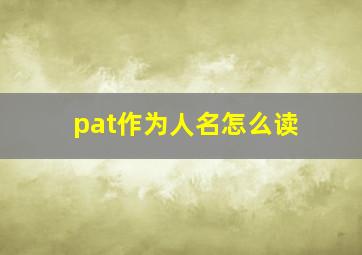 pat作为人名怎么读