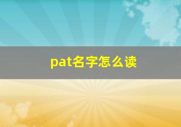 pat名字怎么读