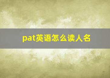 pat英语怎么读人名