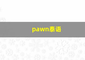 pawn泰语