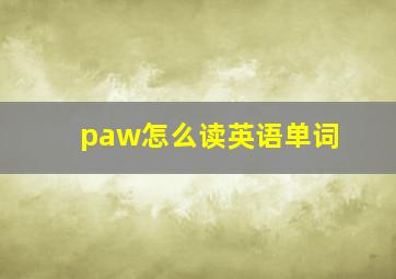 paw怎么读英语单词