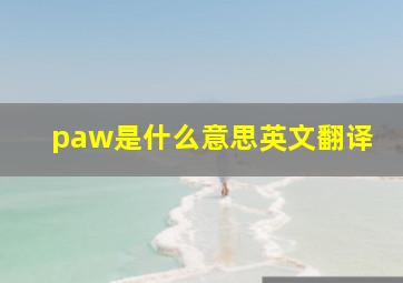 paw是什么意思英文翻译