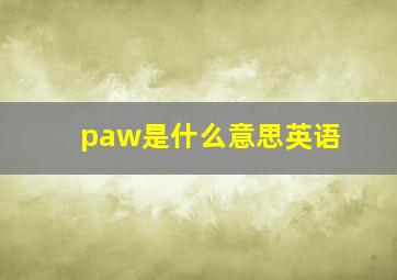 paw是什么意思英语