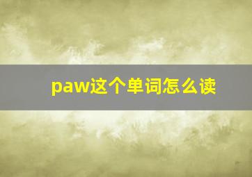 paw这个单词怎么读