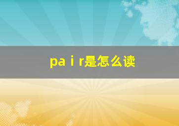 paⅰr是怎么读