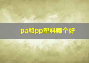 pa和pp塑料哪个好