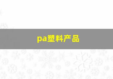 pa塑料产品