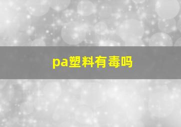 pa塑料有毒吗