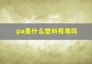 pa是什么塑料有毒吗