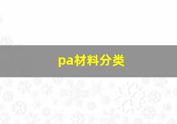 pa材料分类