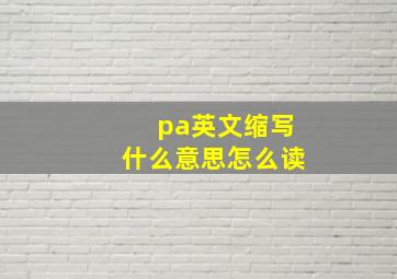 pa英文缩写什么意思怎么读