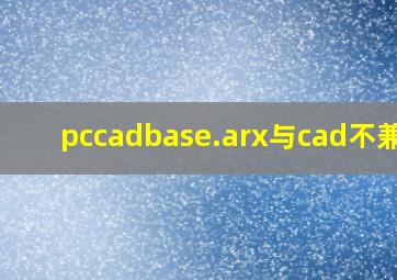 pccadbase.arx与cad不兼容