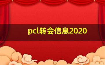 pcl转会信息2020