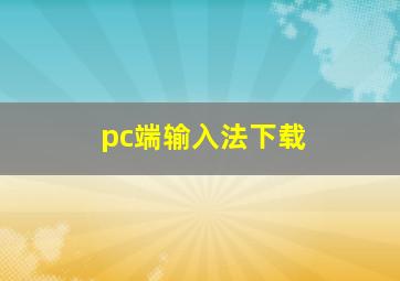 pc端输入法下载