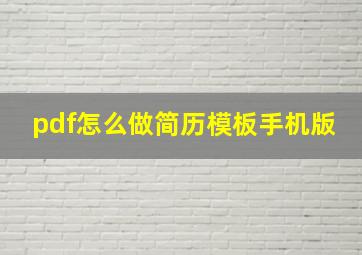 pdf怎么做简历模板手机版