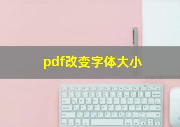 pdf改变字体大小