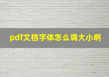 pdf文档字体怎么调大小啊