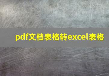 pdf文档表格转excel表格