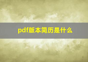 pdf版本简历是什么