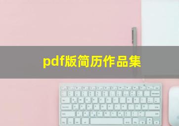 pdf版简历作品集