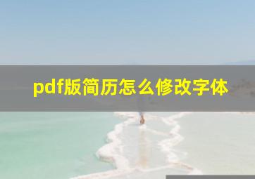 pdf版简历怎么修改字体